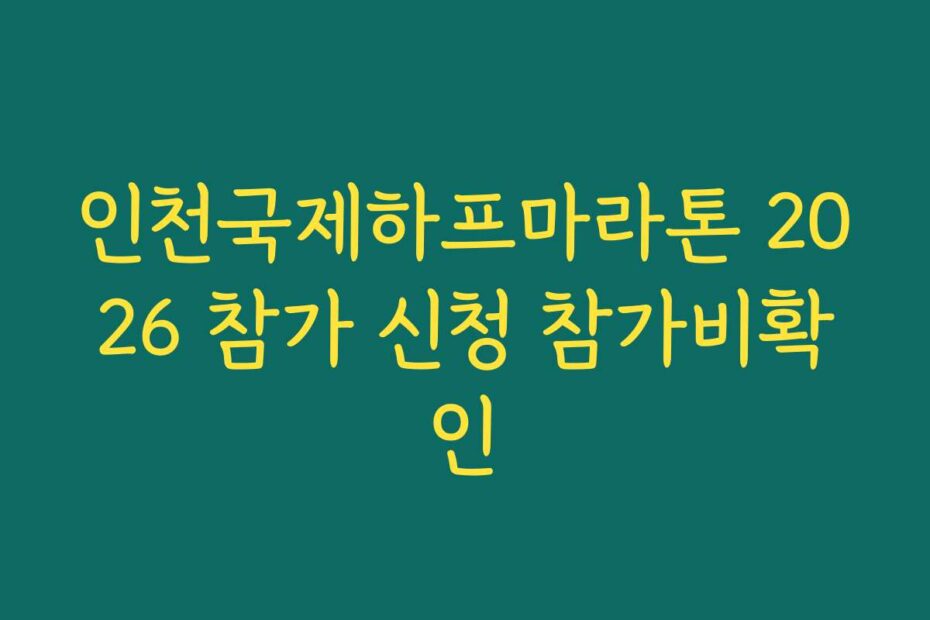 인천국제하프마라톤 2026 참가 신청 참가비확인