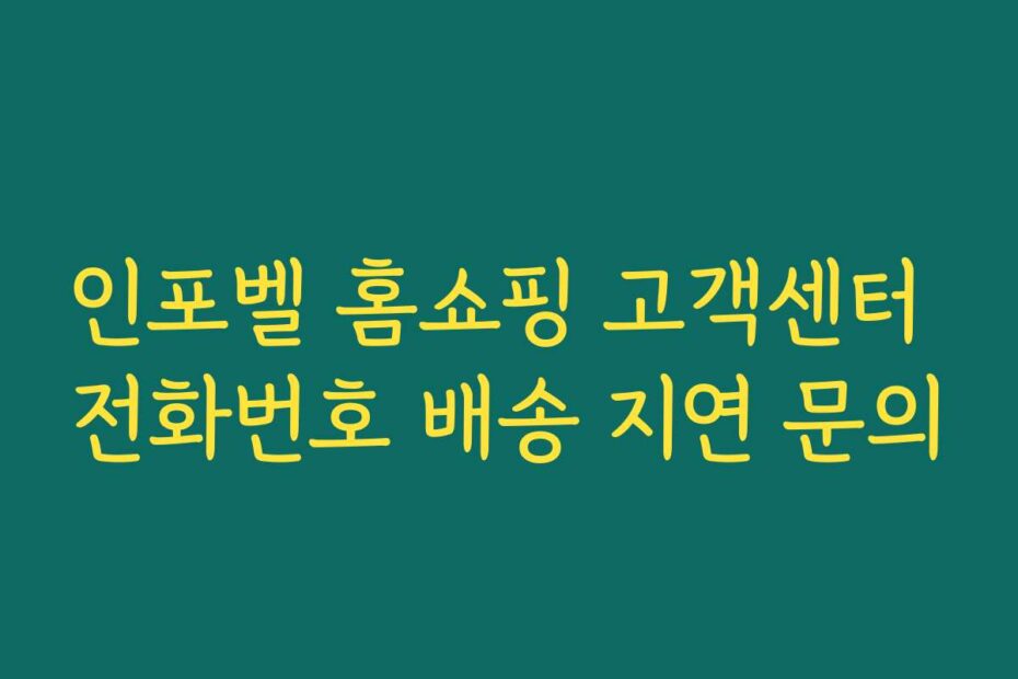 인포벨 홈쇼핑 고객센터 전화번호 배송 지연 문의