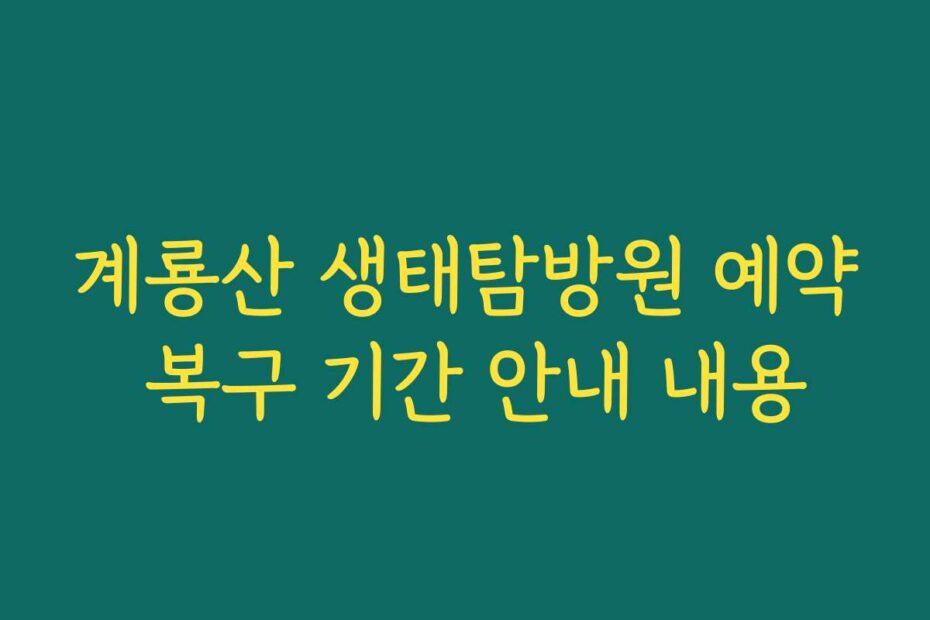 계룡산 생태탐방원 예약 복구 기간 안내 내용