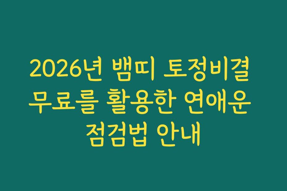 2026년 뱀띠 토정비결 무료를 활용한 연애운 점검법 안내