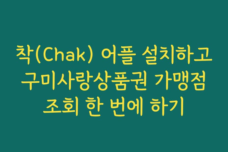 착(Chak) 어플 설치하고 구미사랑상품권 가맹점 조회 한 번에 하기