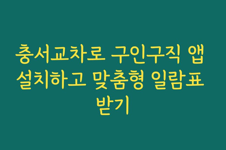 충서교차로 구인구직 앱 설치하고 맞춤형 일람표 받기