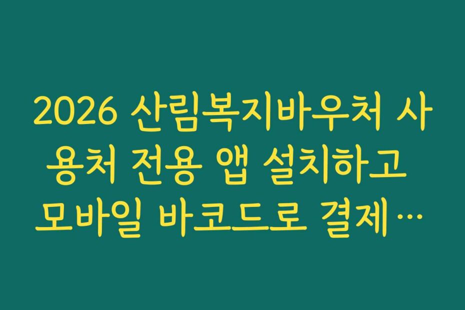 2026 산림복지바우처 사용처 전용 앱 설치하고 모바일 바코드로 결제하기