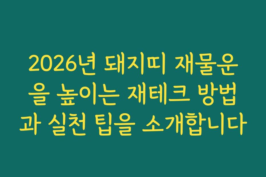2026년 돼지띠 재물운을 높이는 재테크 방법과 실천 팁을 소개합니다