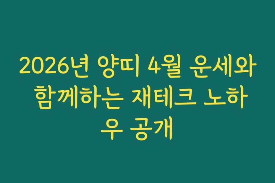 2026년 양띠 4월 운세와 함께하는 재테크 노하우 공개