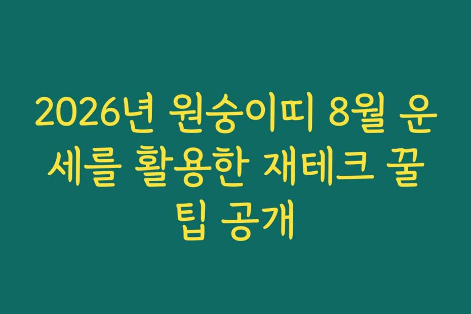2026년 원숭이띠 8월 운세를 활용한 재테크 꿀팁 공개