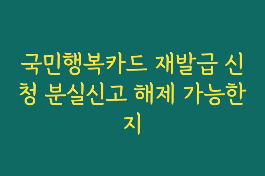 국민행복카드 재발급 신청 분실신고 해제 가능한지