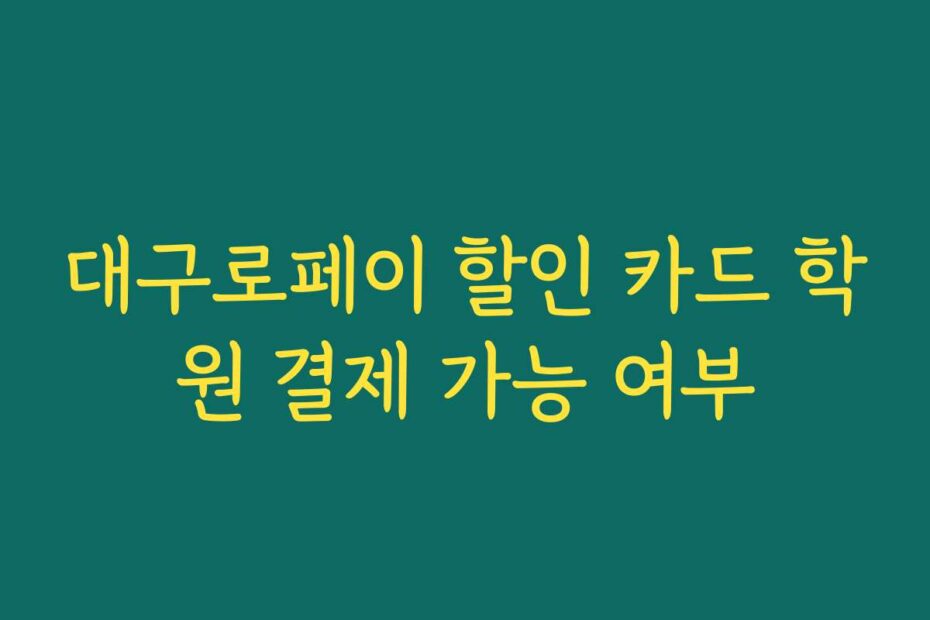 대구로페이 할인 카드 학원 결제 가능 여부
