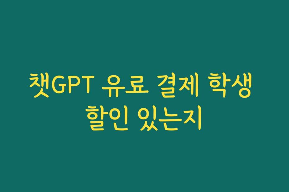 챗GPT 유료 결제 학생 할인 있는지