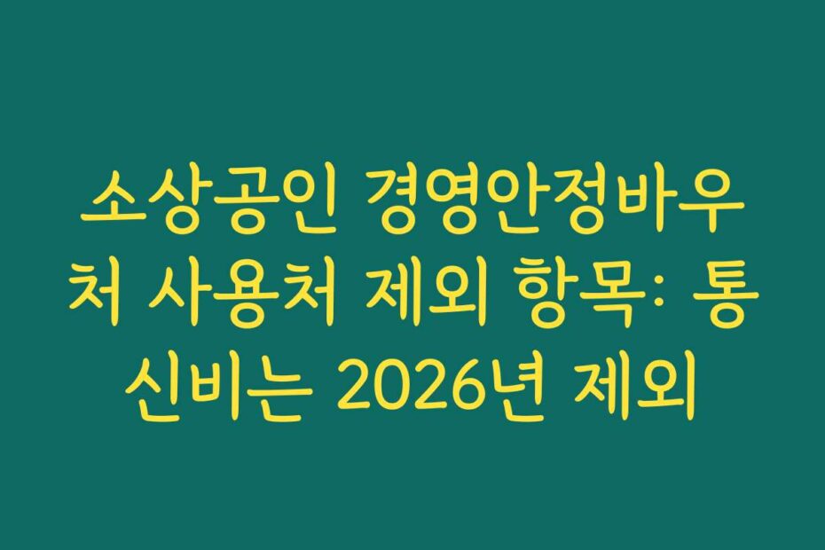 소상공인 경영안정바우처 사용처 제외 항목: 통신비는 2026년 제외