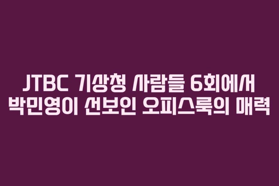 JTBC 기상청 사람들 6회에서 박민영이 선보인 오피스룩의 매력