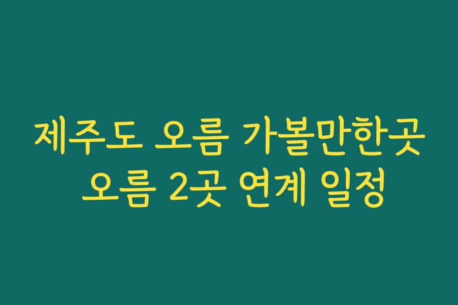 제주도 오름 가볼만한곳 오름 2곳 연계 일정