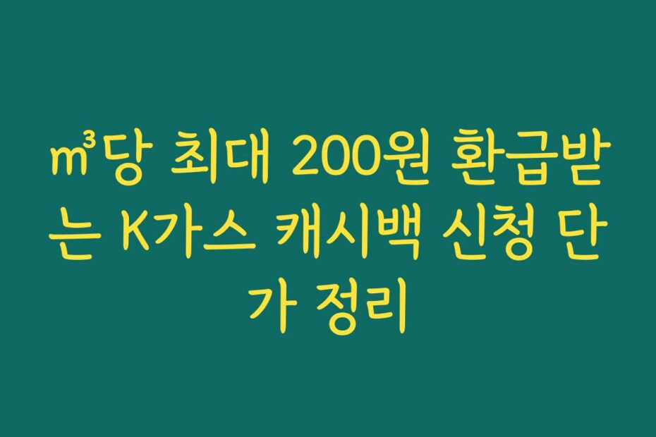 ㎥당 최대 200원 환급받는 K가스 캐시백 신청 단가 정리