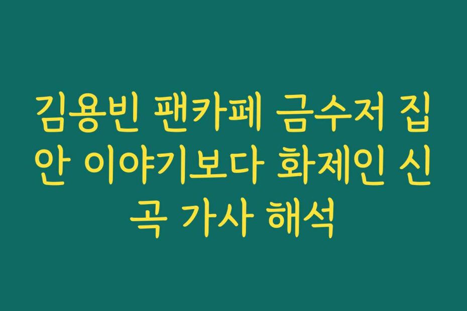 김용빈 팬카페 금수저 집안 이야기보다 화제인 신곡 가사 해석