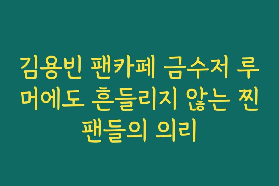 김용빈 팬카페 금수저 루머에도 흔들리지 않는 찐팬들의 의리