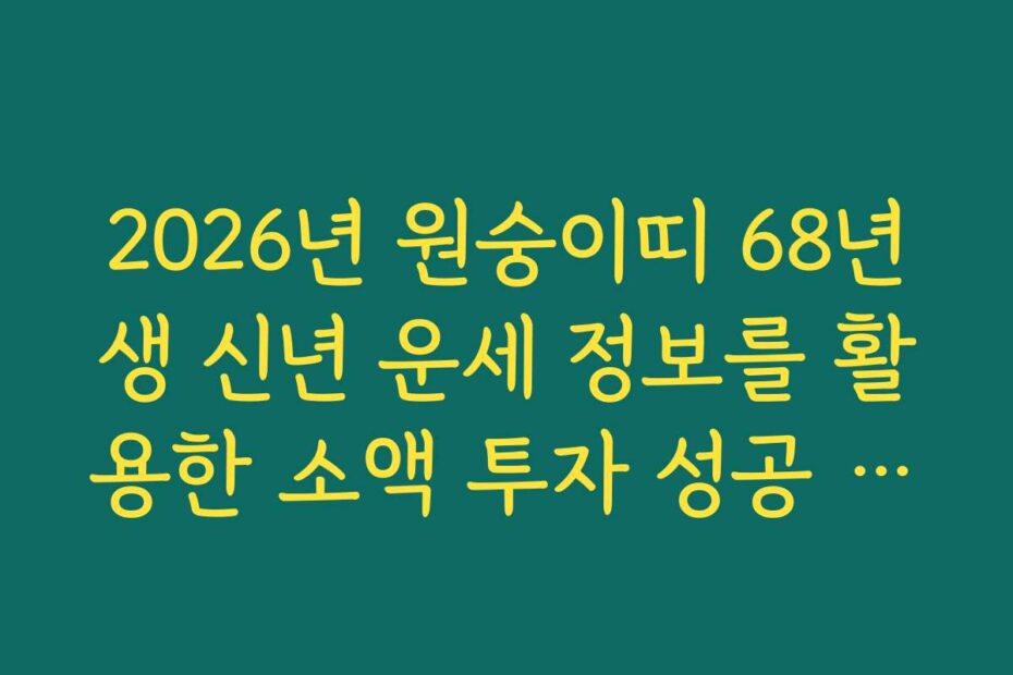 2026년 원숭이띠 68년생 신년 운세 정보를 활용한 소액 투자 성공 노하우