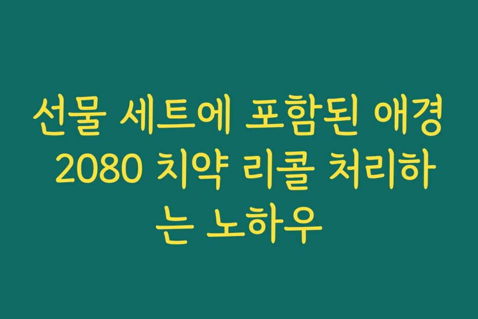 선물 세트에 포함된 애경 2080 치약 리콜 처리하는 노하우