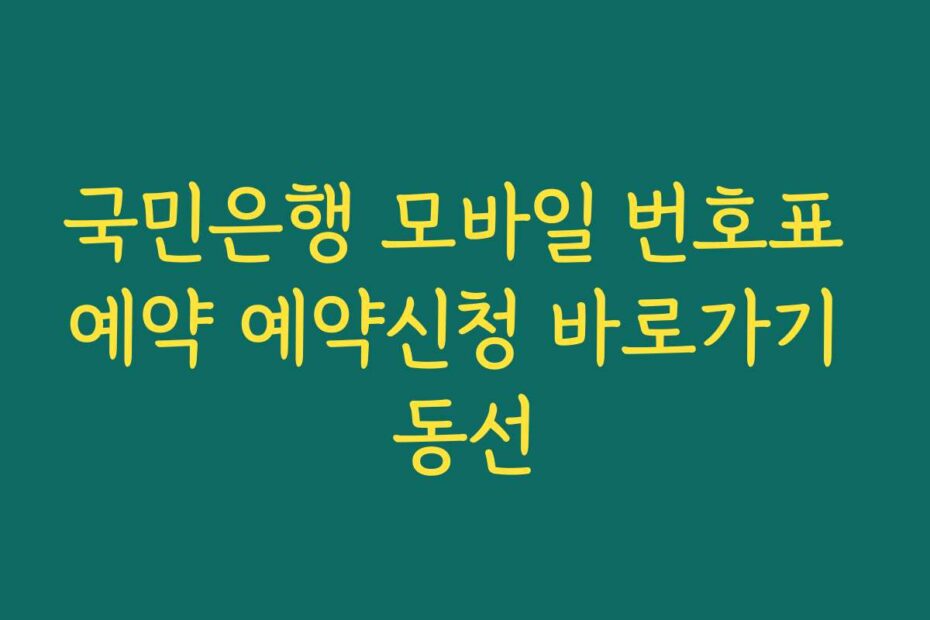 국민은행 모바일 번호표 예약 예약신청 바로가기 동선