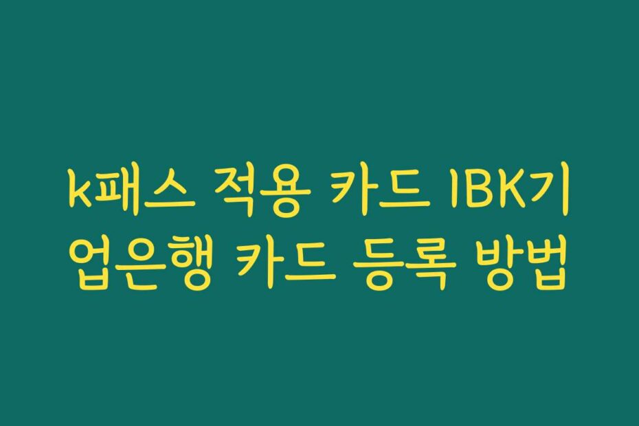 k패스 적용 카드 IBK기업은행 카드 등록 방법