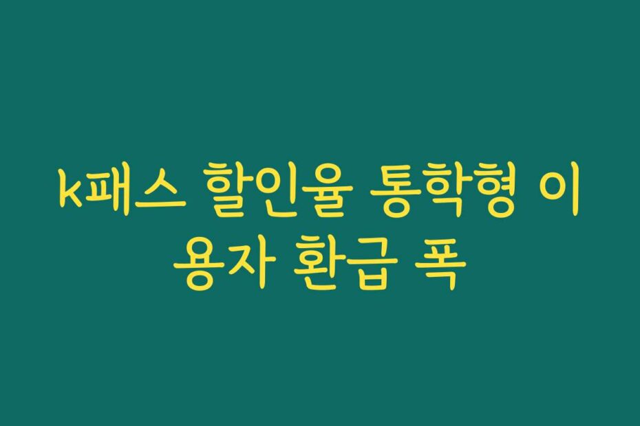 k패스 할인율 통학형 이용자 환급 폭