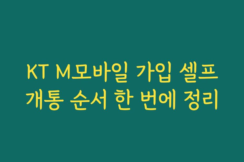 KT M모바일 가입 셀프개통 순서 한 번에 정리