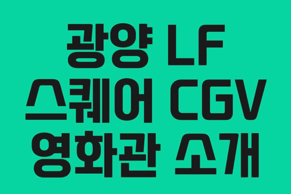 광양 LF 스퀘어 CGV 영화관 소개