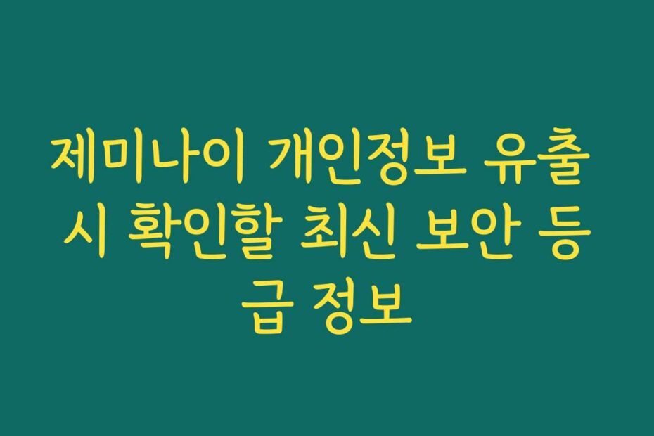 제미나이 개인정보 유출 시 확인할 최신 보안 등급 정보