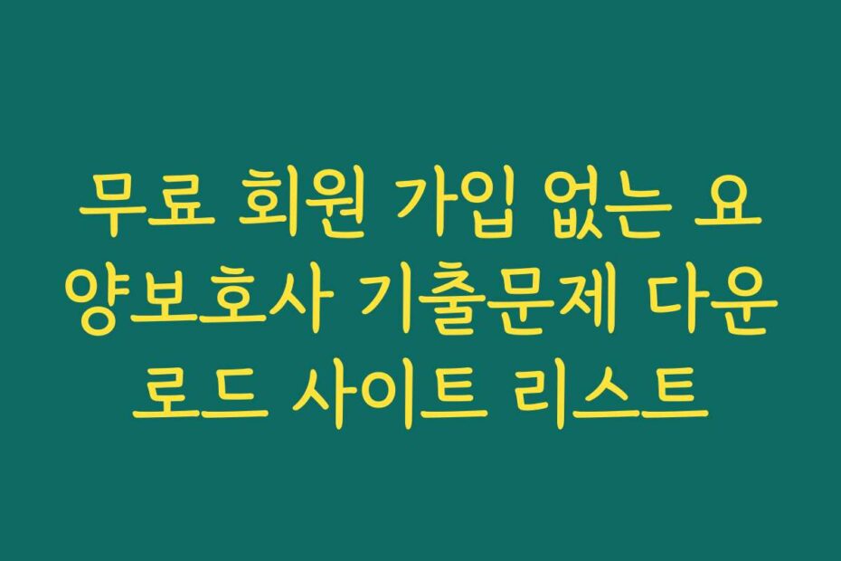 무료 회원 가입 없는 요양보호사 기출문제 다운로드 사이트 리스트
