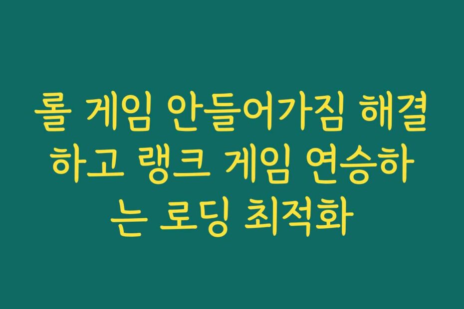 롤 게임 안들어가짐 해결하고 랭크 게임 연승하는 로딩 최적화