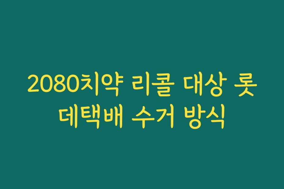 2080치약 리콜 대상 롯데택배 수거 방식