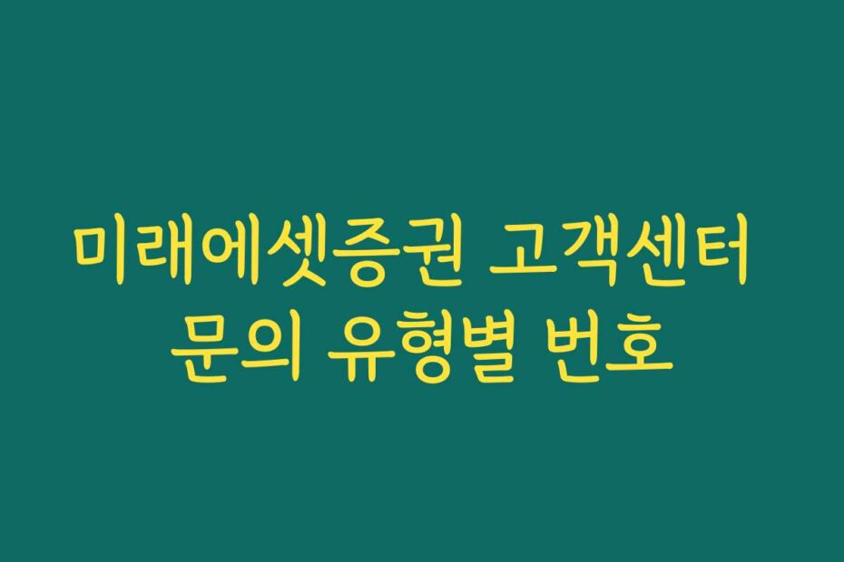 미래에셋증권 고객센터 문의 유형별 번호