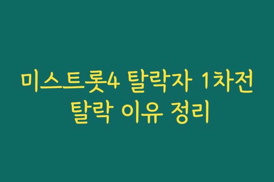 미스트롯4 탈락자 1차전 탈락 이유 정리