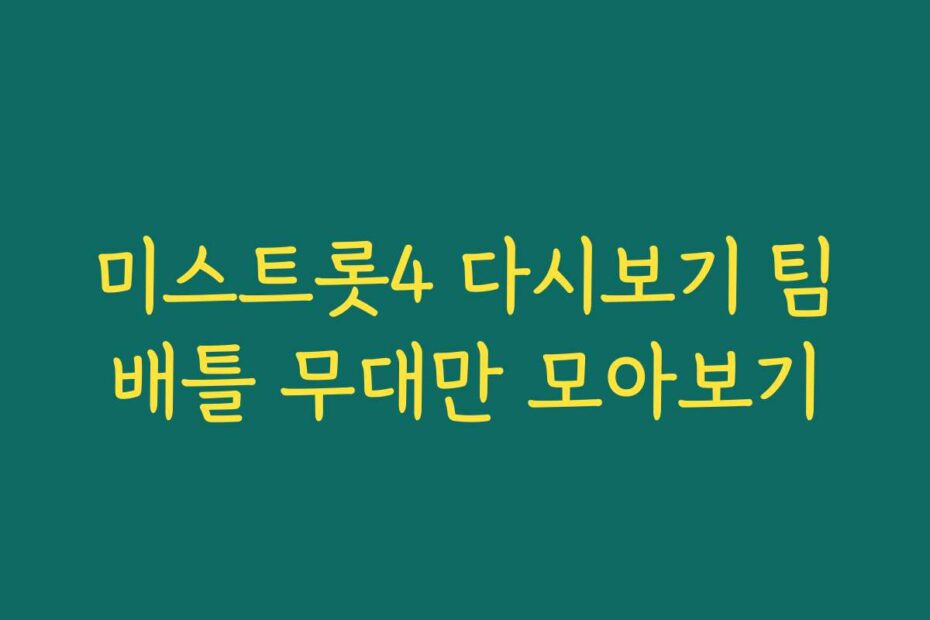 미스트롯4 다시보기 팀배틀 무대만 모아보기