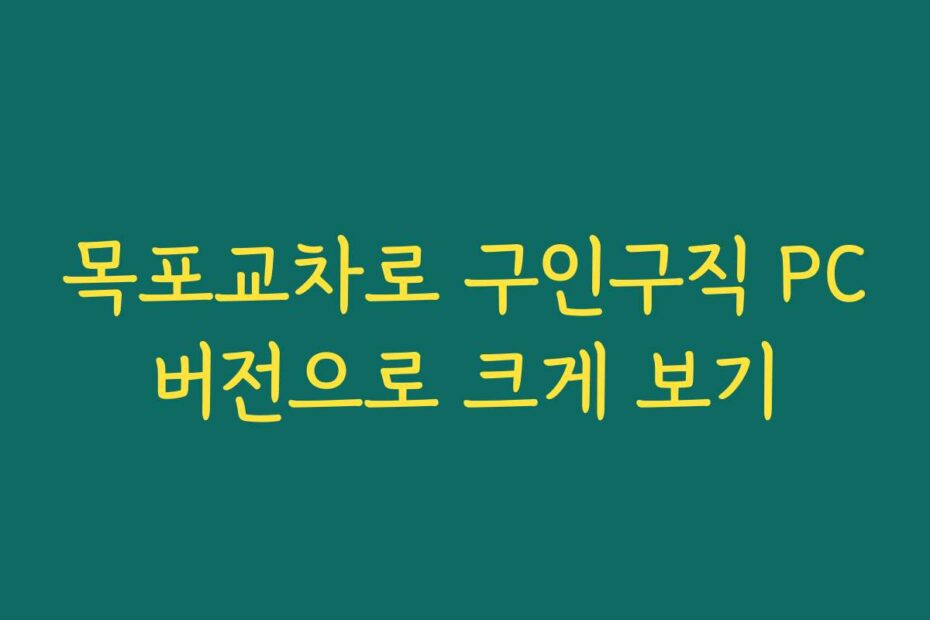 목포교차로 구인구직 PC버전으로 크게 보기