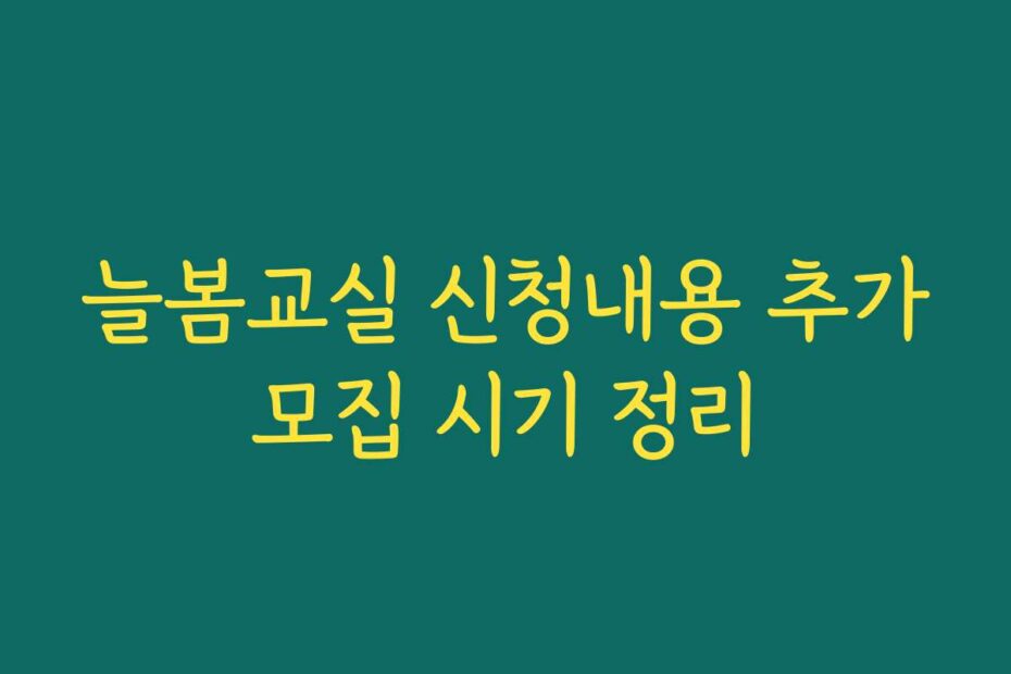 늘봄교실 신청내용 추가모집 시기 정리