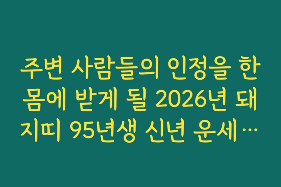 주변 사람들의 인정을 한몸에 받게 될 2026년 돼지띠 95년생 신년 운세 전망