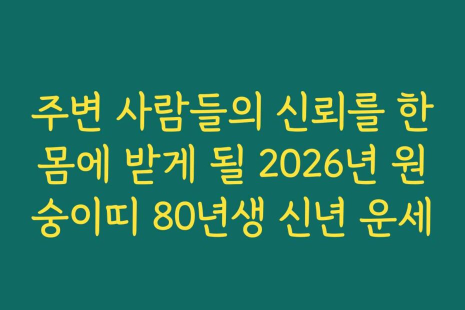 주변 사람들의 신뢰를 한몸에 받게 될 2026년 원숭이띠 80년생 신년 운세