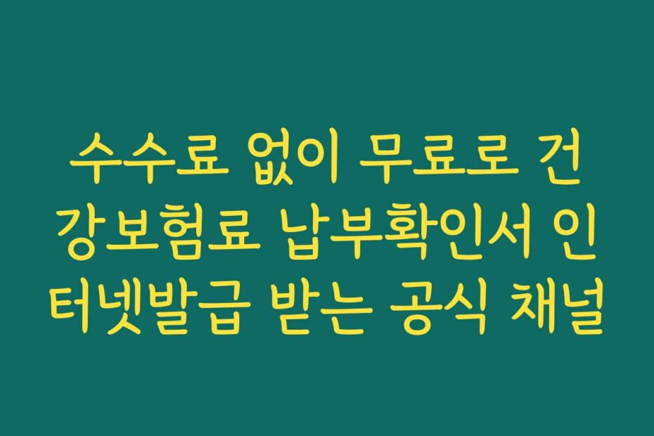 수수료 없이 무료로 건강보험료 납부확인서 인터넷발급 받는 공식 채널
