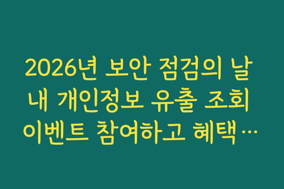 2026년 보안 점검의 날 내 개인정보 유출 조회 이벤트 참여하고 혜택받기