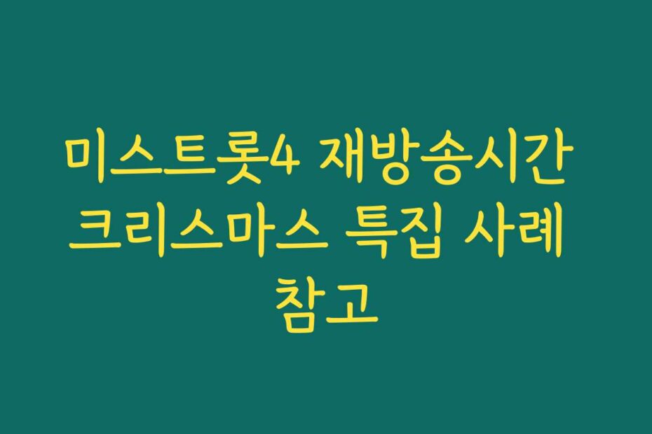 미스트롯4 재방송시간 크리스마스 특집 사례 참고