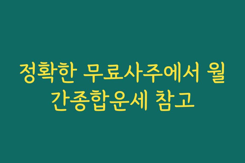 정확한 무료사주에서 월간종합운세 참고