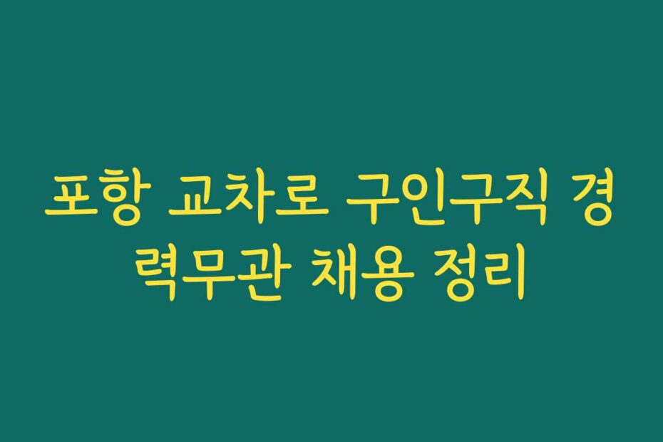 포항 교차로 구인구직 경력무관 채용 정리