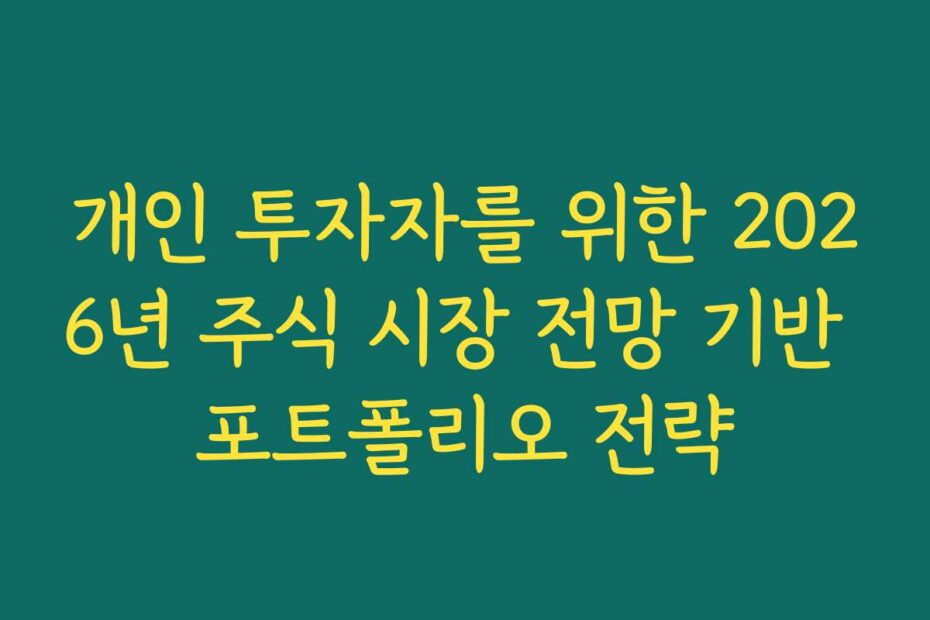 개인 투자자를 위한 2026년 주식 시장 전망 기반 포트폴리오 전략