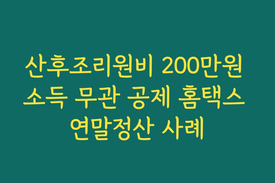 산후조리원비 200만원 소득 무관 공제 홈택스 연말정산 사례