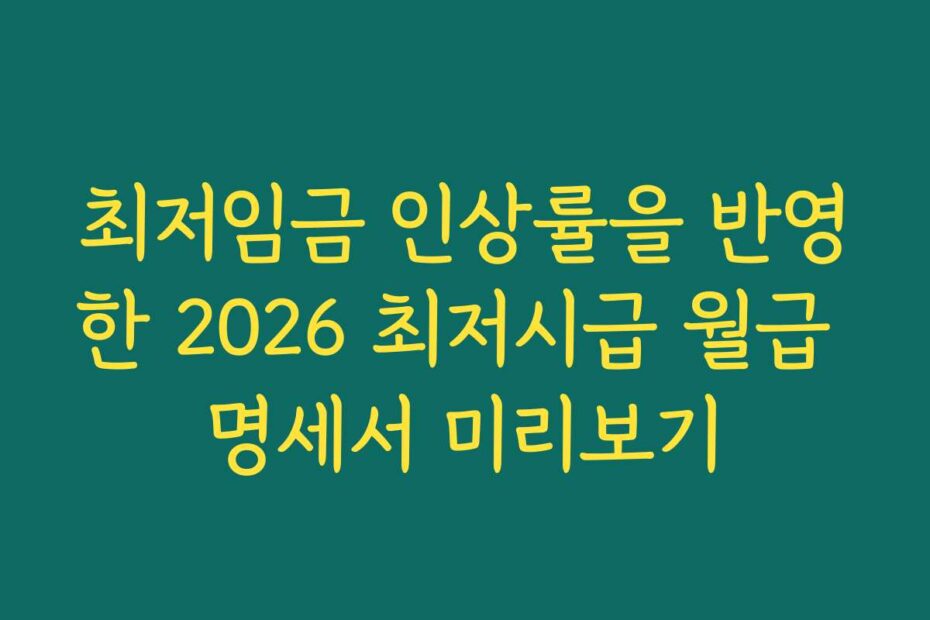 최저임금 인상률을 반영한 2026 최저시급 월급 명세서 미리보기