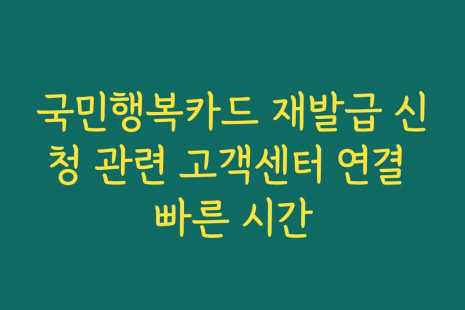 국민행복카드 재발급 신청 관련 고객센터 연결 빠른 시간