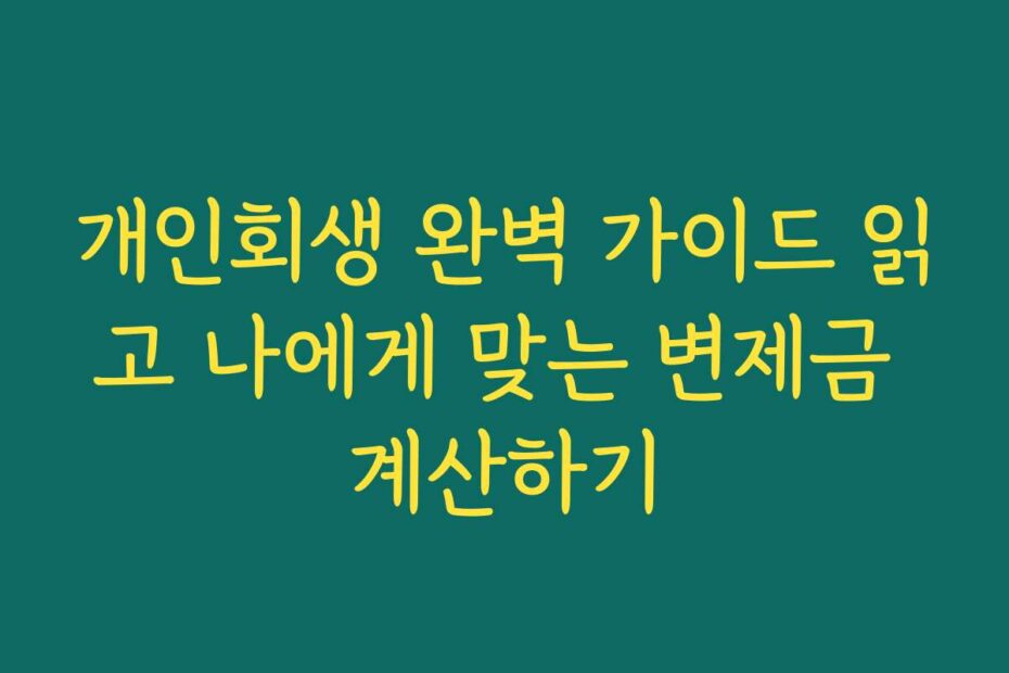 개인회생 완벽 가이드 읽고 나에게 맞는 변제금 계산하기