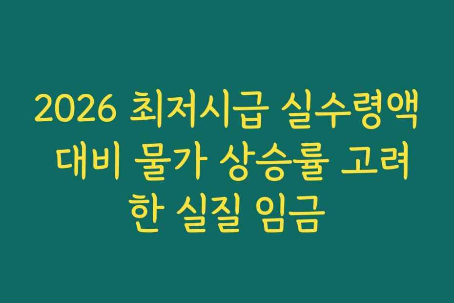 2026 최저시급 실수령액 대비 물가 상승률 고려한 실질 임금