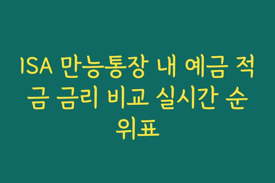 ISA 만능통장 내 예금 적금 금리 비교 실시간 순위표