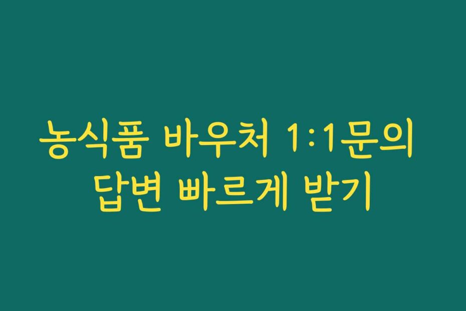 농식품 바우처 1:1문의 답변 빠르게 받기